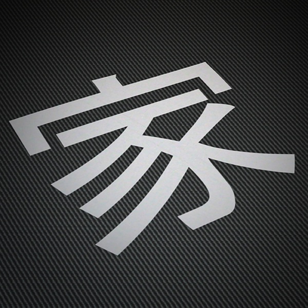 Pegatinas: Kanji Hogar Trazo Recto - Letra H