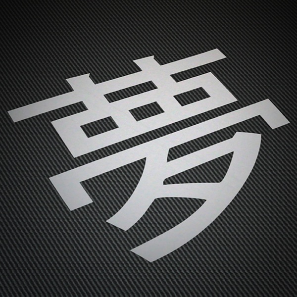 Pegatinas: Kanji Sueño Trazo Recto - Letra a