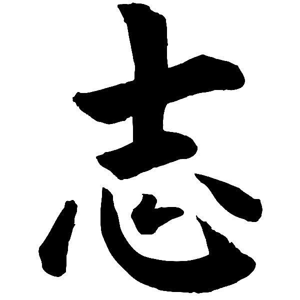 Pegatinas: Kanji Ambición - Letra A