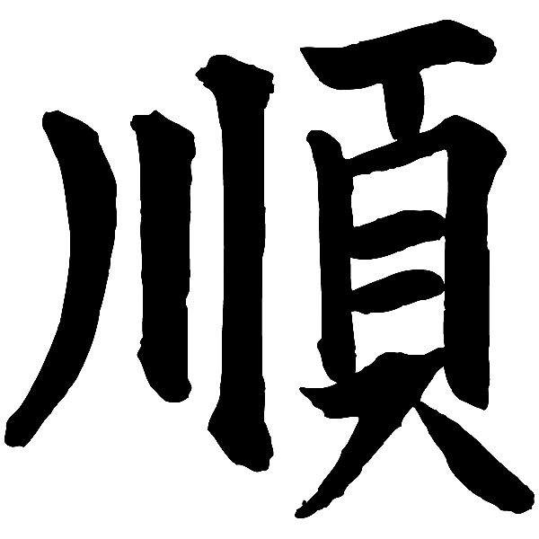 Pegatinas: Kanji Dulzura - Letra c