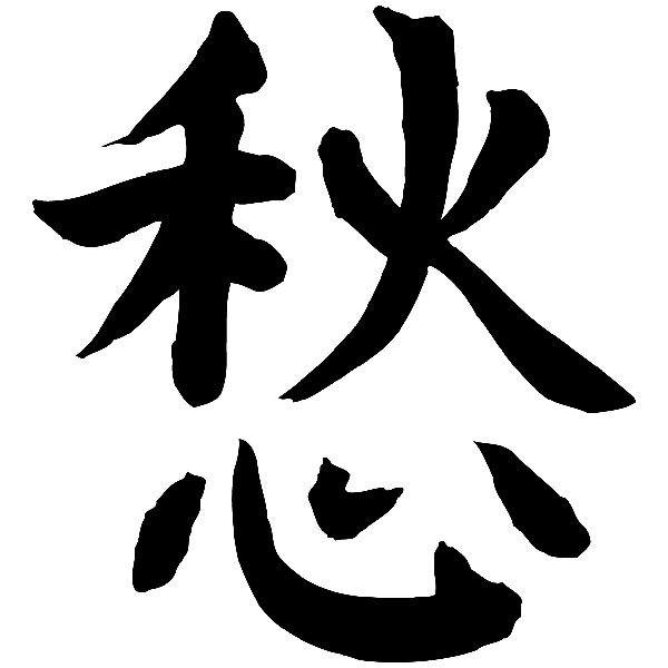 Pegatinas: Kanji Melancolía - Letra T