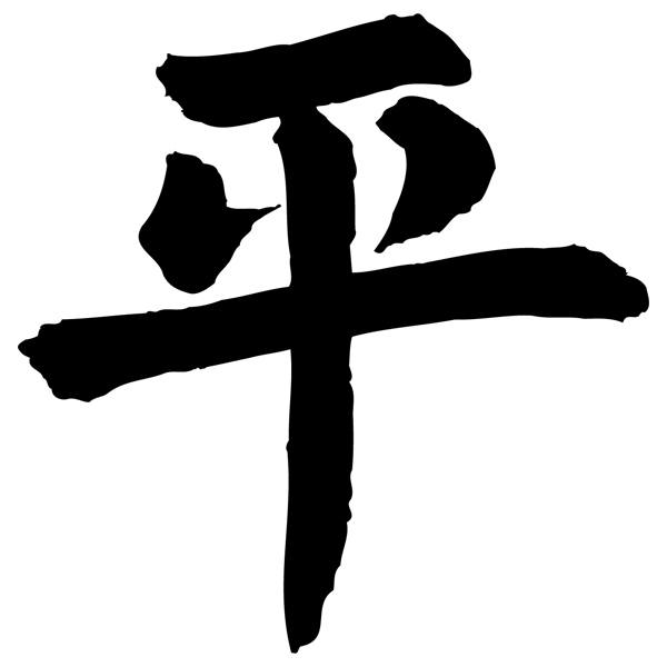 Pegatinas: Kanji Paz - Letra R