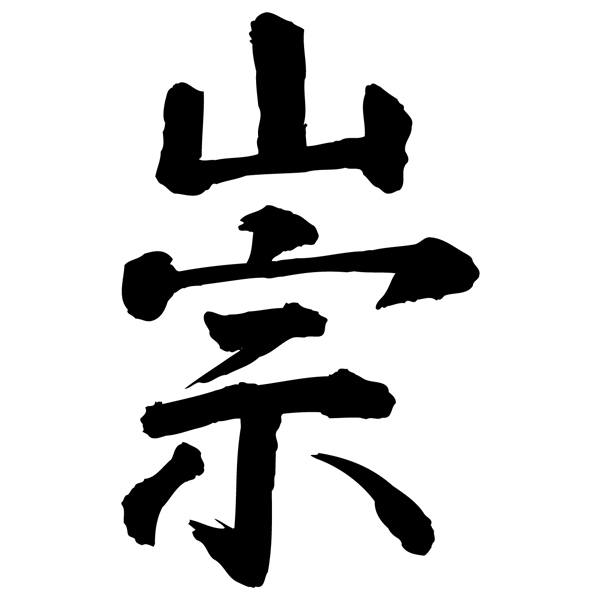 Pegatinas: Kanji Reverencia - Letra M