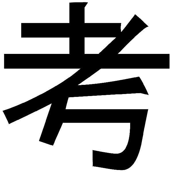 Pegatinas: Kanji Pensamiento Trazo Recto - Letra u