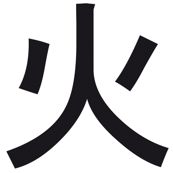 Pegatinas: Kanji Fuego Tramo Recto - Letra d