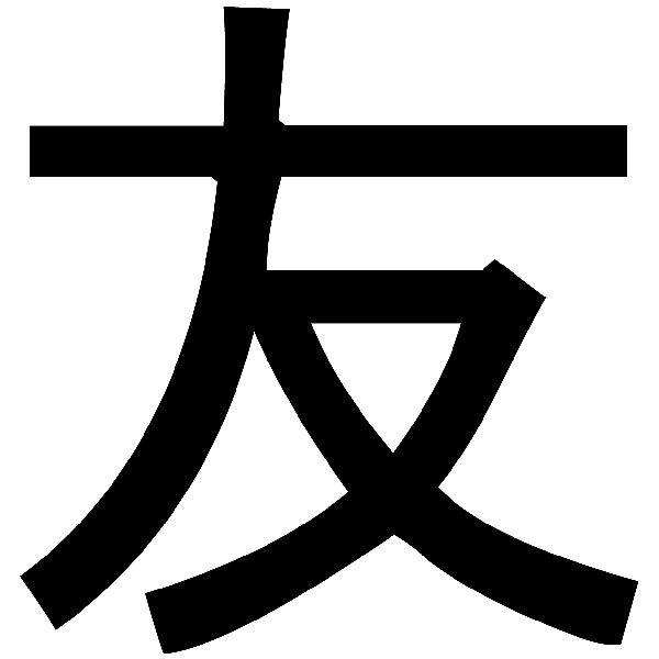 Pegatinas: Kanji Amigo Trazo Recto - Letra f