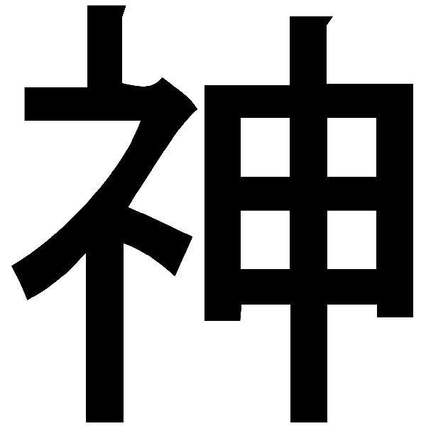 Pegatinas: Kanji Dios Trazo Recto - Letra Z
