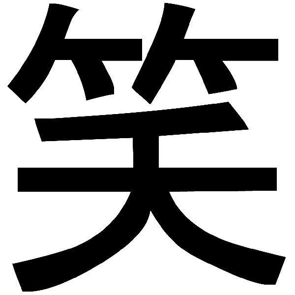 Pegatinas: Kanji Risa Trazo Recto - Letra B