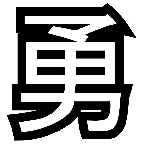 Pegatinas: Kanji Valor Contorno - Letra Q