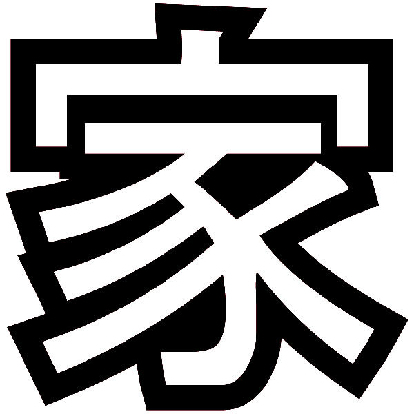 Pegatinas: Kanji Hogar Contorno - Letra H